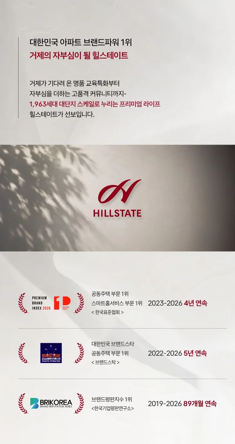 힐스테이트 브랜드 소개와 수상 내역